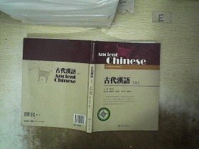 古代汉语（上）/高等学校语言文学教材系列