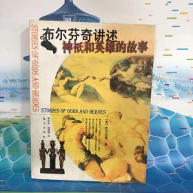 布尔芬奇讲述神祗和英雄的故事