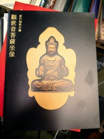 一本库存香港嘉德拍卖。辽代加彩木雕观世音菩萨坐像。特价20元包邮。薄册