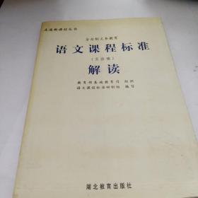 走进新课程丛书：全日制义务教育语文课程标准解读（实验稿）