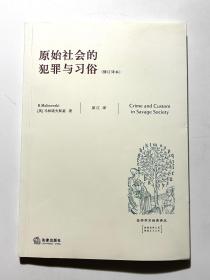 原始社会的犯罪与习俗  签赠本！