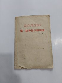 第一批异体字整理表 56年初版1印 (带有一张购书发票)