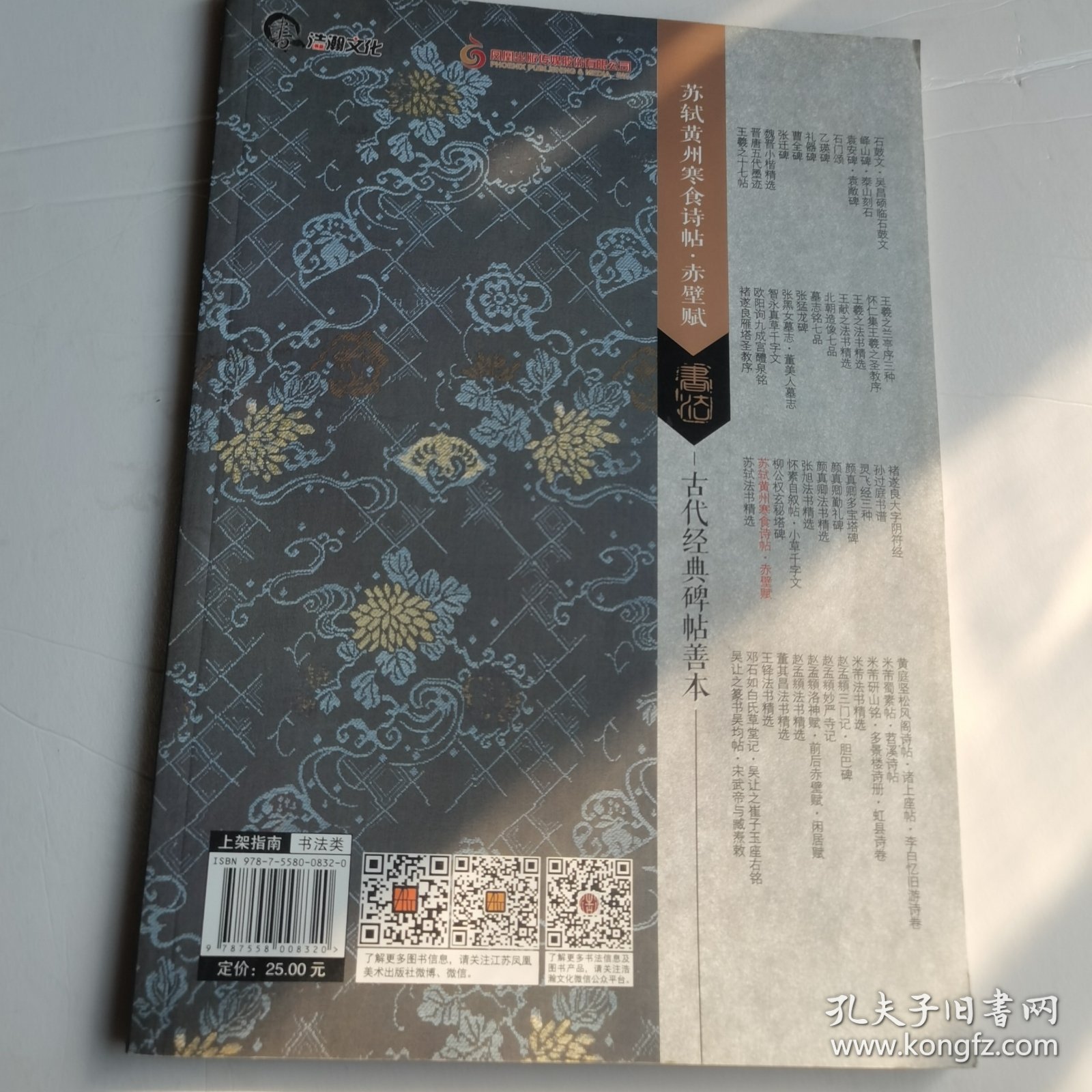 古代经典碑帖善本：苏轼黄州寒食诗帖*赤壁赋
