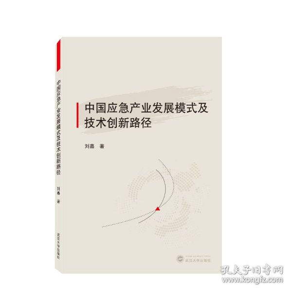 中国应急产业发展模式及技术创新路径