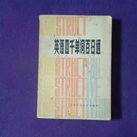 英語(yǔ)四千單詞百日通