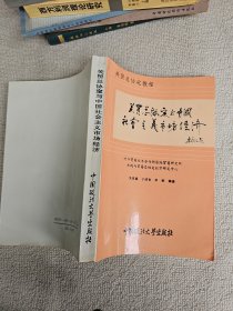 关贸总协定与中国社会主义市场经济 作者: 吴家楹签名赠送本（1941年毕业于西南联大）,
