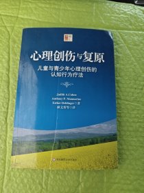 心理创伤与复原：儿童与青少年心理创伤的认知行为疗法