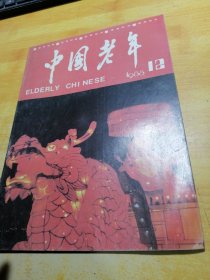 中国老年1988 12