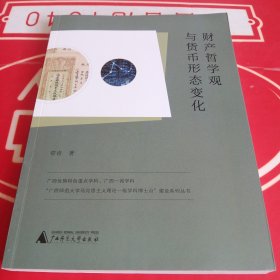 财产哲学观与货币形态变化