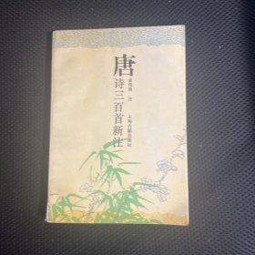 唐诗三百首新注