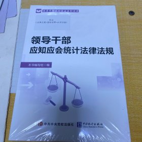 领导干部应知应会统计法律法规