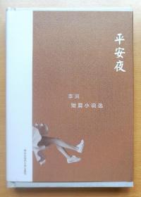 平安夜 李洱短篇小说选（精装）签名本，仅90册 2016年1版1印