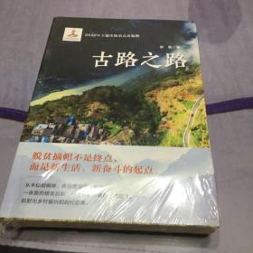 古路之路（聚焦古路村的出行之路、脱贫之路和未来之路）