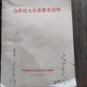 合作化大生产参考资料，1956年中共榆次地委秘书处编印。里面收集了晋中所属县村的先进生产经验。有汾阳，寿阳，昔阳，和顺，中阳，盂县，太谷，介休等地。