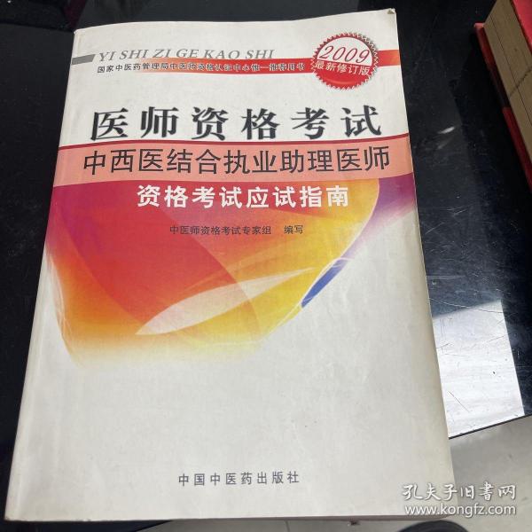 医师资格考试：中医执业医师资格考试习题集（2010最新修订版）