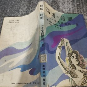 玛塔.哈丽一个女间谍的一生