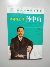 革命先行者孙中山