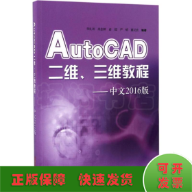 AutoCAD二维、三维教程