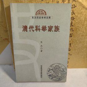 清代科举家族