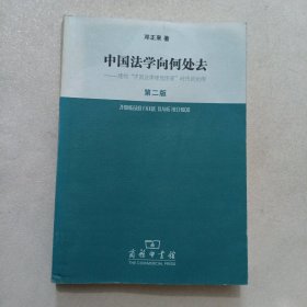 中国法学向何处去.建构中国法律理想图景时代的论纲（第2版）