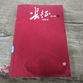 长征（修订版）（上下册）