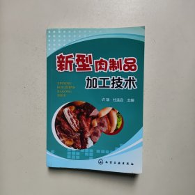 新型肉制品加工技术