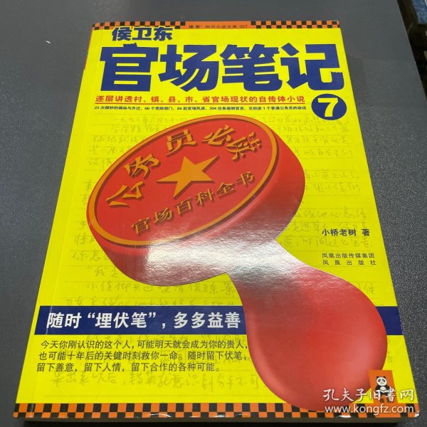 侯卫东官场笔记7：逐层讲透村、镇、县、市、省官场现状的自传体小说