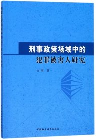 刑事政策场域中的犯罪被害人研究