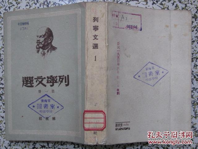 列宁文选 第一二三五六册（5册合售，极少翻阅，直板直角，书品上佳！）1，2，3册是1949年11月初版本，发行1万册。第5，6册是1949年11月再版本，共发行1万册，解放社出版