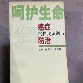 癌症的自我识别与防治——呵护生命