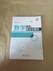 数学模型、算法与程序