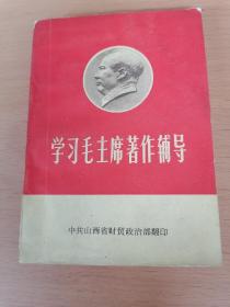 学习毛主席著作辅导