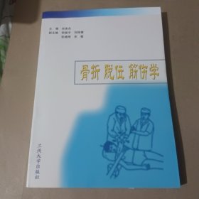 骨折 脱位 筋伤学