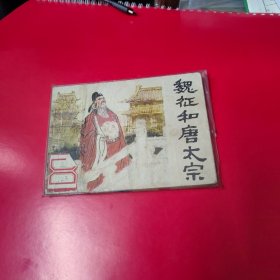 连环画 魏征和唐太宗