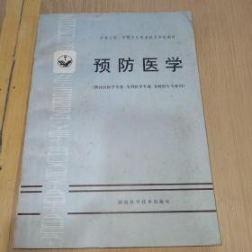 預(yù)防醫(yī)學(xué)