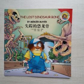 失踪的恐龙骨  童立方·Little Critter Storybook Collection小怪物双语故事精选集