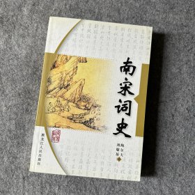 南宋词史（品相好，内页干净）