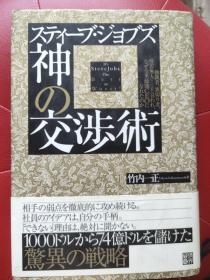 神の交涉术  [日文原版 精装本+书衣 带腰封]