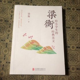 梁衡给小学生的经典美文