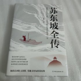 苏东坡全传