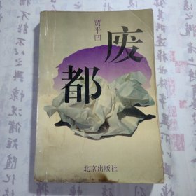 贾平凹先生签名本《废都》，内容丰富，内页自然变旧，品相见图！