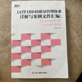 IATF16949质量管理体系详解与案例文件汇编: TS16949转版IATF16949：2016