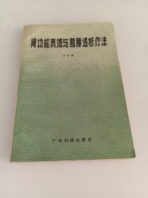 肾功能衰竭与腹膜透析疗法