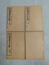 精校断句，赵注孙子十三篇（一函四册全）