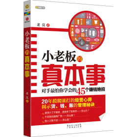 正版二手書小老板的真本事：對手*怕你學(xué)會的45個(gè)賺錢絕招9787545427066