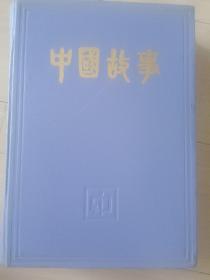 中国故事二000年合订本   总第106－117期