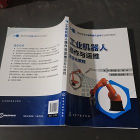 工业机器人操作与运维项目化教程（关宁）