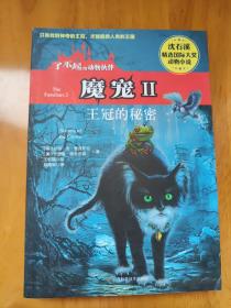 魔宠2·王冠的秘密