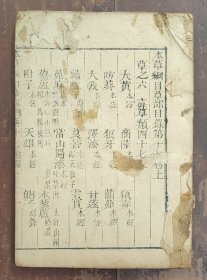 本草纲目卷十七（上）草部（木刻本）