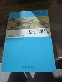 孟子译注